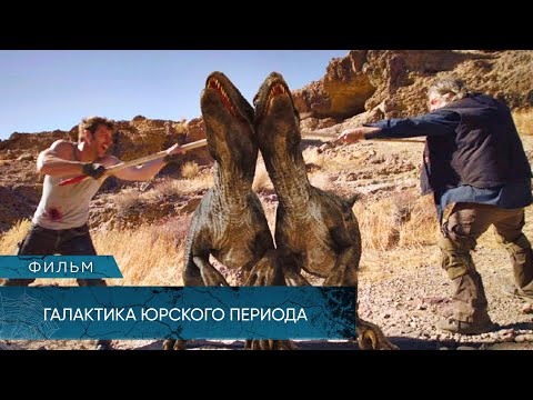 Видео: КРОВАВАЯ БОЙНЯ НА ОСТРОВЕ ДИНОЗАВРОВ! Галактика Юрского периода. Лучшие Фильмы Ужасов