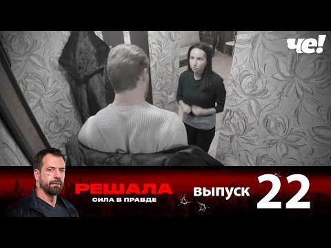 Видео: Решала | Выпуск 22 | Новый сезон