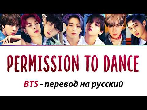 Видео: BTS - Permission to Dance ПЕРЕВОД НА РУССКИЙ (рус саб)