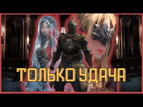 Видео: DARK SOULS 3 но только УДАЧА