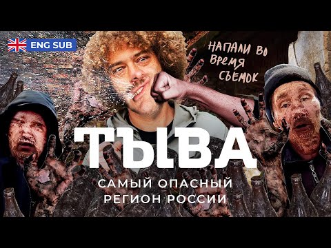 Видео: Тыва: безработица и преступность в русской Монголии | Tuva: Russia’s Most Dangerous Region