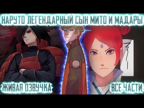 Видео: НАРУТО ЛЕГЕНДАРНЫЙ СЫН МИТО И МАДАРЫ ! Все части. Живая озвучка Альтернативный сюжет Наруто