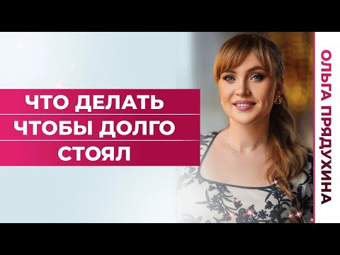 Видео: Что делать чтобы долго стоял!Узнай секрет