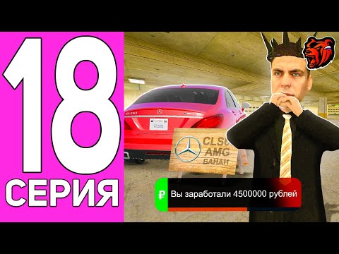Видео: ПУТЬ ПЕРЕКУПА НА БЛЕК РАША #18 АШАЛЕТЬ! ПЕРЕКУП MERCEDES-BENZ CLS63 🍌- BLACK RUSSIA!