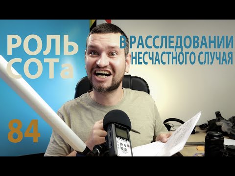 Видео: 83 роль специалиста по охране труда при расследовании несчастного случая на производстве