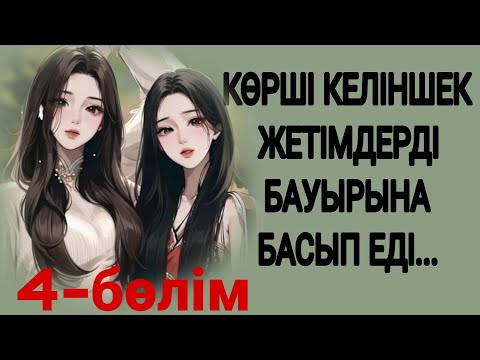 Видео: ЕГІЗ ҒҰМЫР 4-БӨЛІМ жалғасы бар...