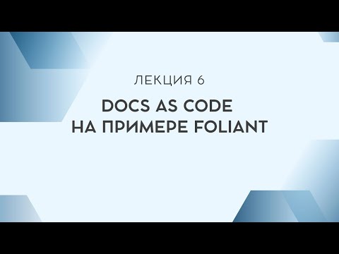 Видео: Лекция 6. Docs as Code на примере Foliant