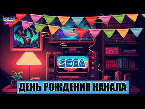 Видео: Сега игры Марафон ДР Канала Розыгрыш для зрителей