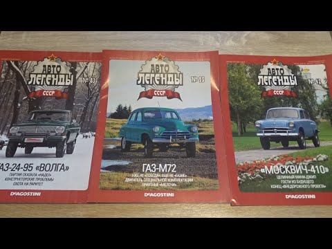 Видео: Распаковка посылки | Автолегенды СССР и соц стран №42, 83 и 95