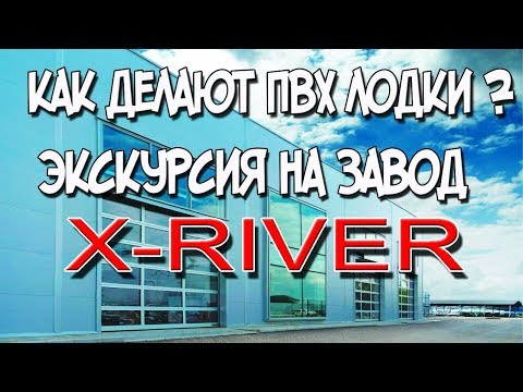 Видео: Как делают ПВХ лодки ? Экскурсия на завод X-RIVER