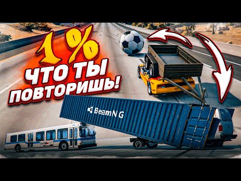 Видео: 1% ЧТО ТЫ ПОВТОРИШЬ ЭТОТ ТРЮК! Я ПСИХАНУЛ ОТ ЭТОГО ВЫЗОВА!!! (ПОВТОРИ ЗА МНОЙ! - BEAM NG DRIVE)