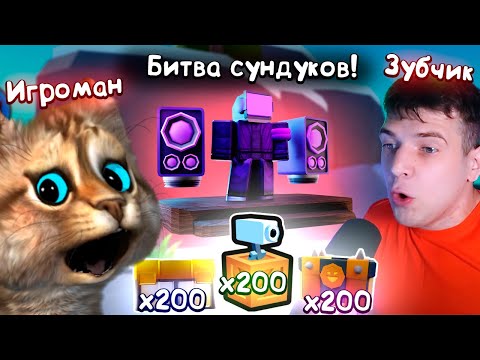 Видео: КОТИК ИГРОМАН vs ЗУБЧИК 🍀 ОТКРЫЛИ ПО 200 САМЫХ КРУТЫХ ЯЩИКОВ в Toilet Tower Defense roblox ft. @Zubi