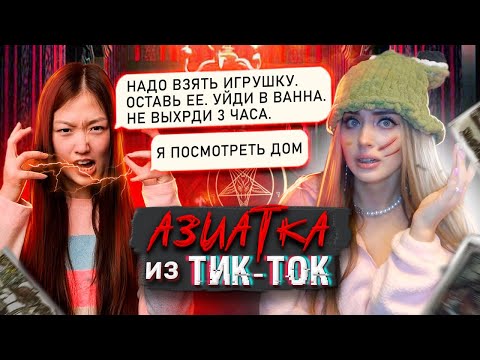 Видео: АЗИАТКА из ТИК ТОК ХОЧЕТ ПРОВЕСТИ РИТУАЛ в 3 ЧАСА НОЧИ