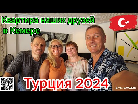 Видео: Мы этого не ожидали / Обзор квартиры наших друзей в Турции Кемер / Интервью