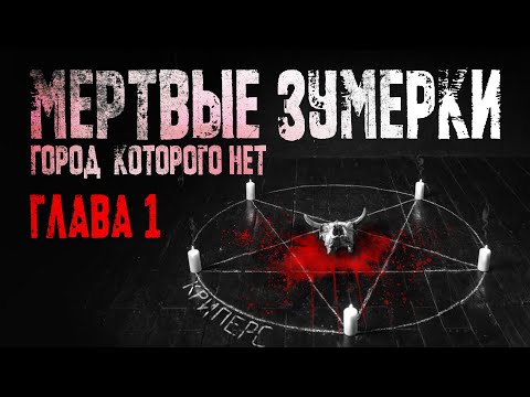 Видео: Мертвые зумерки. Глава 1. Город, которого нет. Страшная история о пропавших подростках