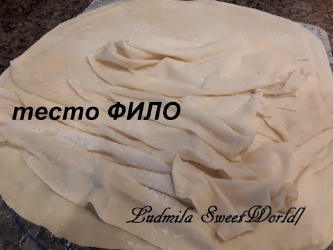 Видео: Как приготовить тесто Фило.