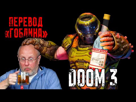 Видео: DOOM 3 в "переводе Гоблина". И что вообще такое "смешной перевод"?