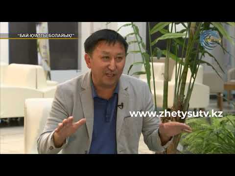 Видео: Бай-қуатты болайық -  Дәурен Қуат (27.09.19)