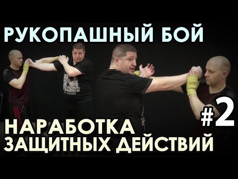 Видео: Рукопашный БОЙ: Методика НАРАБОТКИ Защитных действий – 2.