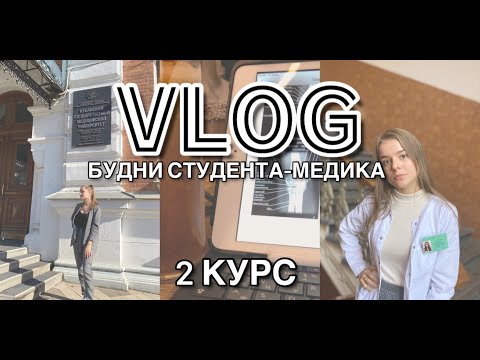 Видео: VLOG|БУДНИ СТУДЕНТА НА ВТОРОМ КУРСЕ МЕДА|САМЫЙ ЛЕГКИЙ СЕМЕСТР|КУБГМУ