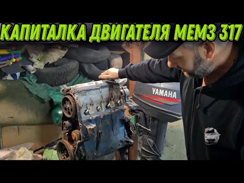 Видео: КАПИТАЛКА ДВИГАТЕЛЯ МЕМЗ 317. Часть 1