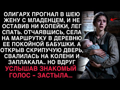 Видео: ОЛИГАРХ ВЫГНАЛ ЖЕНУ С МЛАДЕНЦЕМ. В ДЕРЕВНЕ У БАБУШКИ ОНА УСЛЫШАЛА ГОЛОС, ОТ КОТОРОГО ОНЕМЕЛА…