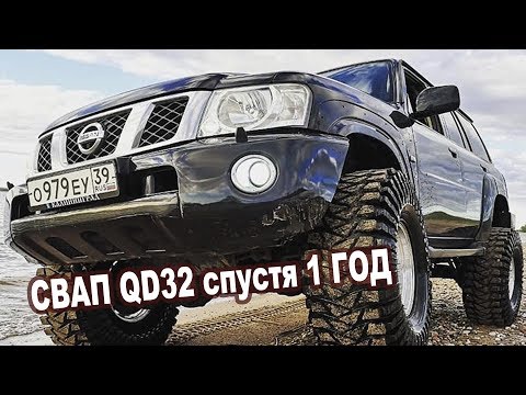 Видео: Свап из Калининграда QD32 взамен ZD30 - 1 год спустя! Начались проблемы!