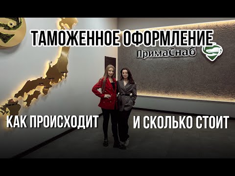 Видео: ТАМОЖЕННОЕ ОФОРМЛЕНИЕ. Как происходит и сколько стоит?!