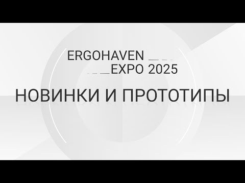 Видео: Презентация будущих проектов компании