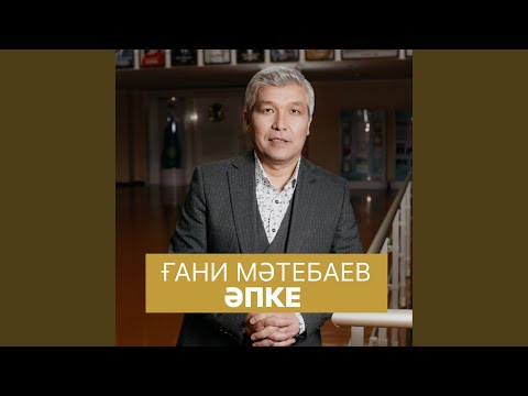 Видео: Әпке