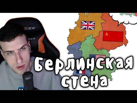 Видео: HELLYEAHPLAY СМОТРИТ: БЕРЛИНСКАЯ СТЕНА - МУДРЕНЫЧ