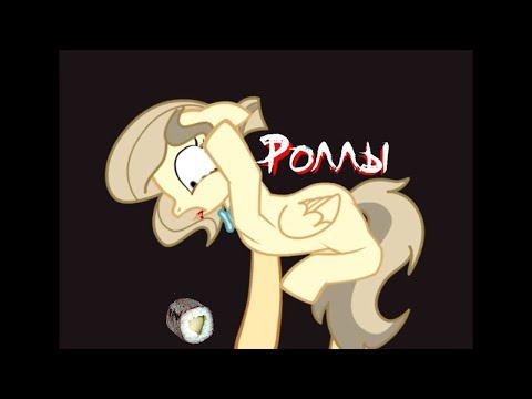 Видео: Пони Страшилка - Роллы