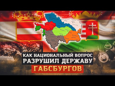 Видео: Почему распалась Австро-Венгрия?