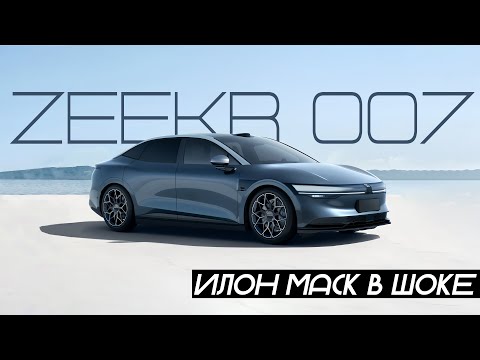 Видео: Zeekr 007 Самый доступный премиум 2024? #авто #автоизкитая #электрокар #китайскиеавтомобили