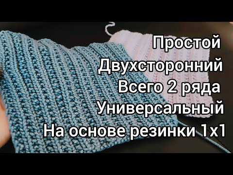 Видео: Показываю двухсторонний узор для всего!!! Узор на основе резинки 1х1.