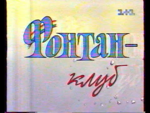 Видео: "Фонтан-клуб" Р. Карцев (1+1, 22.04.2001)