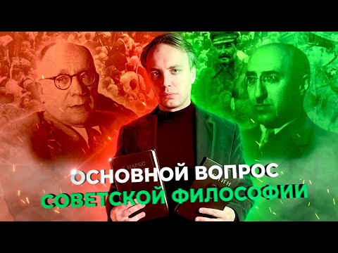 Видео: Основной вопрос советской философии. Часть 1