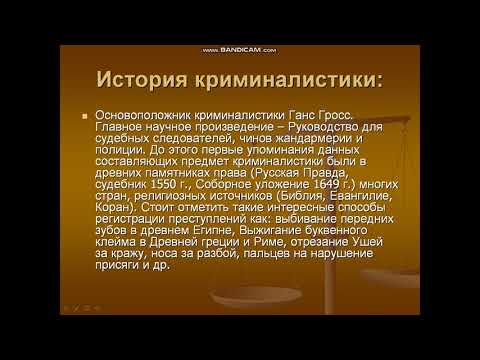 Видео: Криминалистика. Понятие, предмет, объект, метод криминалистики.