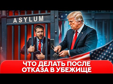 Видео: Отказ в убежище в США: пошаговый план и апелляция
