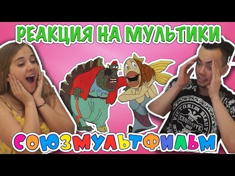 Видео: ИНОСТРАНЦЫ СМОТРЯТ СОВЕТСКИЕ МУЛЬТИКИ #2 ("В СИНЕМ МОРЕ, В БЕЛОЙ ПЕНЕ"; "УХ ТЫ, ГОВОРЯЩАЯ РЫБА!")