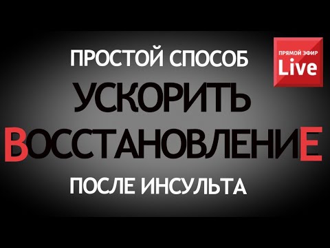 Видео: ПРОСТОЙ СПОСОБ БЫСТРЕЕ ВОССТАНОВИТЬСЯ ПОСЛЕ ИНСУЛЬТА