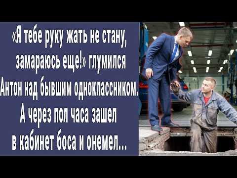 Видео: Я тебе руку жать не буду! глумился Антон над бывшим одноклассником. А через полчаса умолял его...