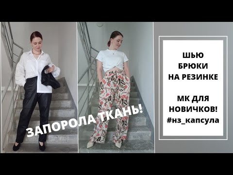Видео: ШЬЮ САМА БРЮКИ НА РЕЗИНКЕ| ПОДРОБНЫЙ ПОШИВ ДЛЯ НОВИЧКОВ| #SEWITNOWБАРСЕЛОНА и БРЮКИ BURDA