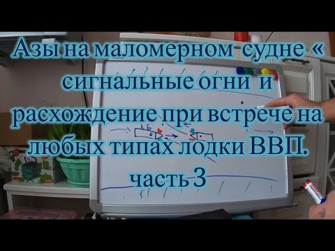 Видео: 3-е заключительное занятие по #ВВП. «Сигнальные огни навиг.знаков, расхождение маломерных судов»