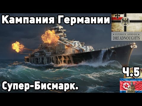 Видео: Германия в ultimate admiral dreadnoughts! Часть  5. Супер-Линкор.