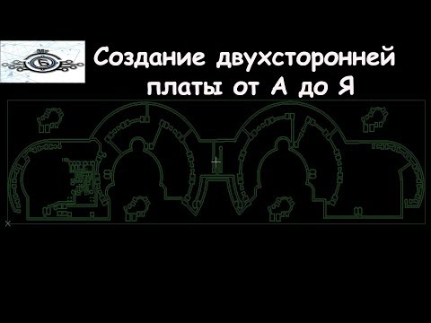Видео: Создание двухсторонней платы на ЧПУ от А до Я