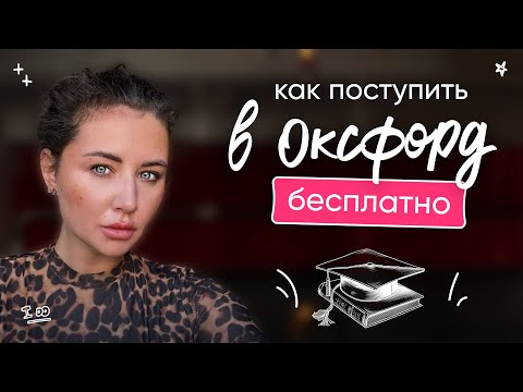Видео: Как поступить в ОКСФОРД БЕСПЛАТНО