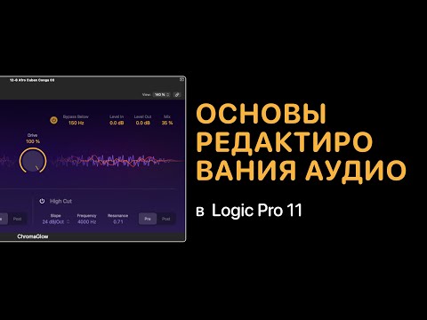 Видео: Основы редактирования аудио в Logic Pro 11 [Logic Pro Help]