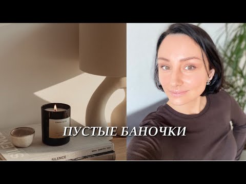 Видео: Пустые баночки ( Dior, Lebel, K18, iHerb, Chanel, Promise Malle, REN)