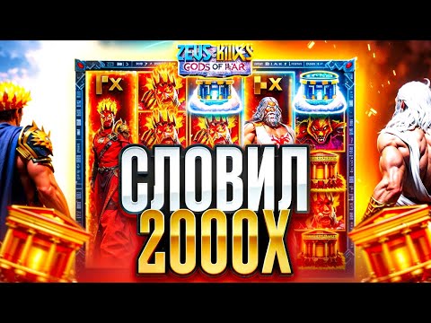 Видео: НЕВЕРОЯТНЫЙ ЗАНОС 2000X СО СПИНА В СЛОТЕ ZEUS VS HADES! ЛЕГЕНДАРНАЯ СЕССИЯ НА MAX WIN? ЗАНОСЫ НЕДЕЛИ